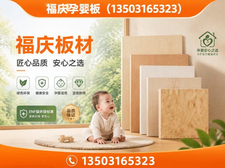 三河市福庆孕婴板展示图
